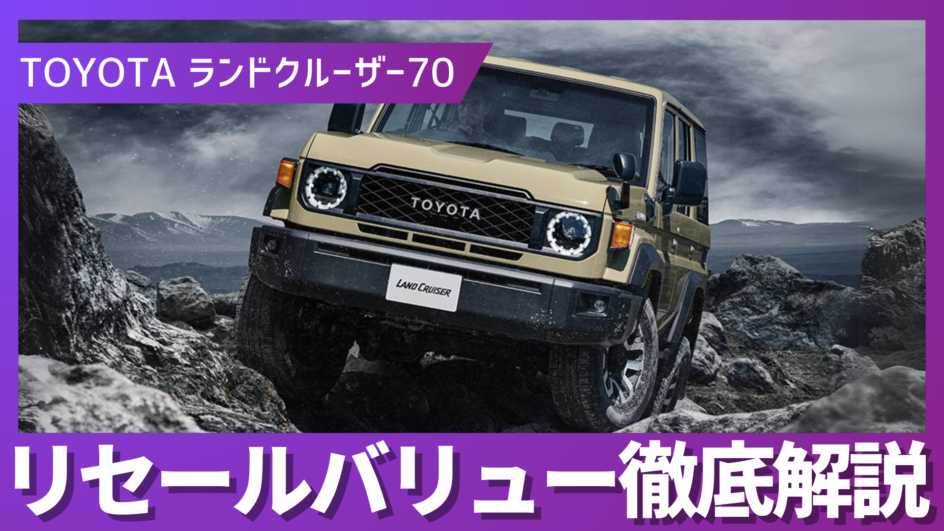 【70%off】定価71,500円 1月6日〜1月13日 最終セール 資産価値】なぜランクル70は値下がりしない？驚異的な