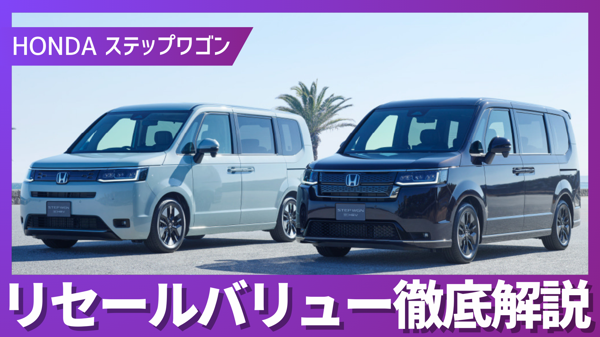 ステップワゴン