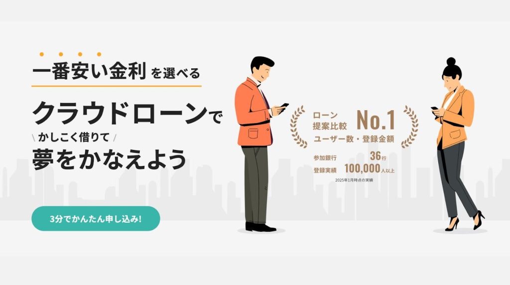 クラウドローンが注目を集めている