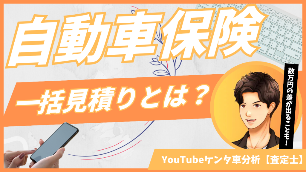 自動車保険一括見積もりとは？