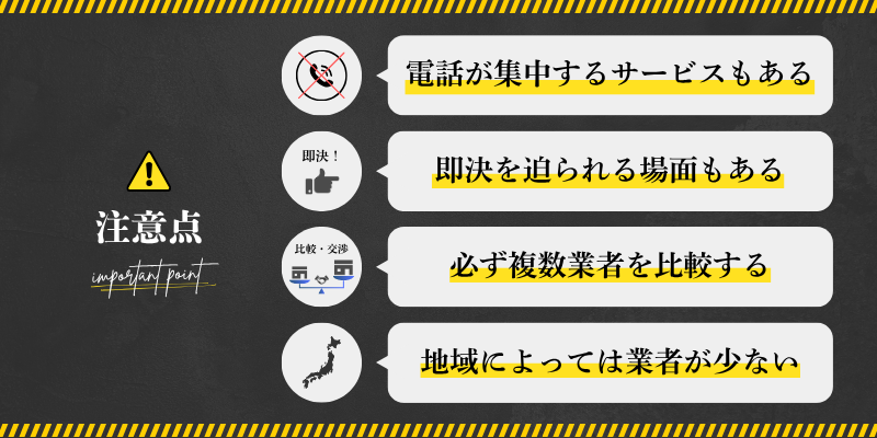 一括査定利用時の注意点