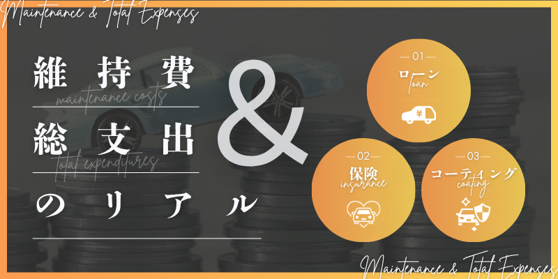 【維持編】維持費&総支出のリアル【ローン・保険・コーティング】