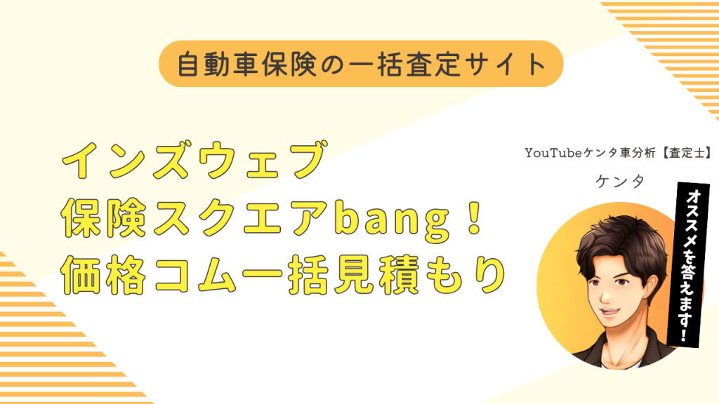 自動車保険の一括査定サイト