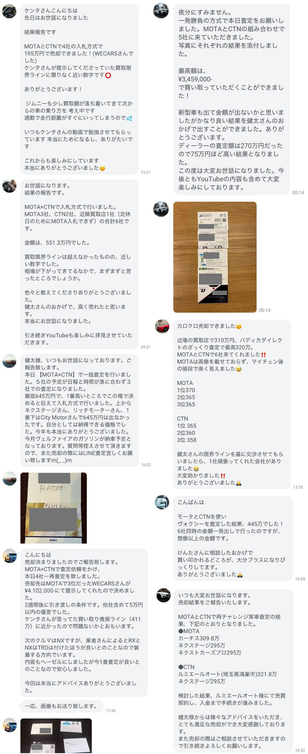 CTN車一括査定の利用者のLINE口コミ一覧
