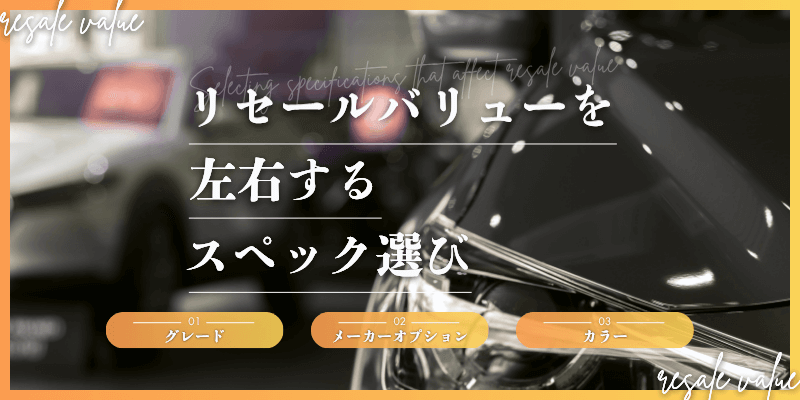 ヤリスクロス リセールで損しない選び方 図解