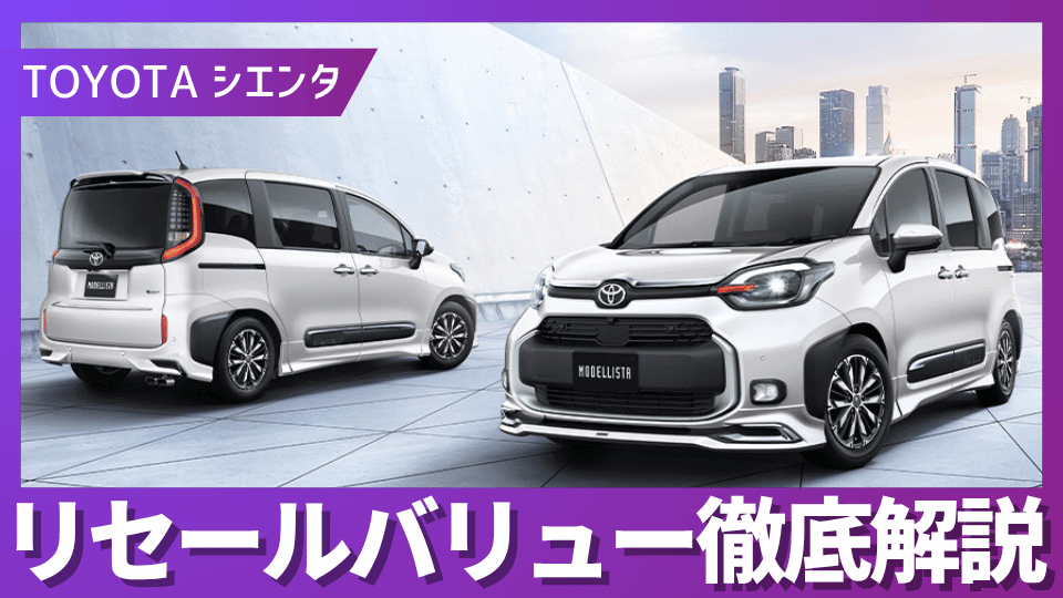 2026年4月最新】シエンタ リセールバリュー｜コンパクトミニバンで一番 