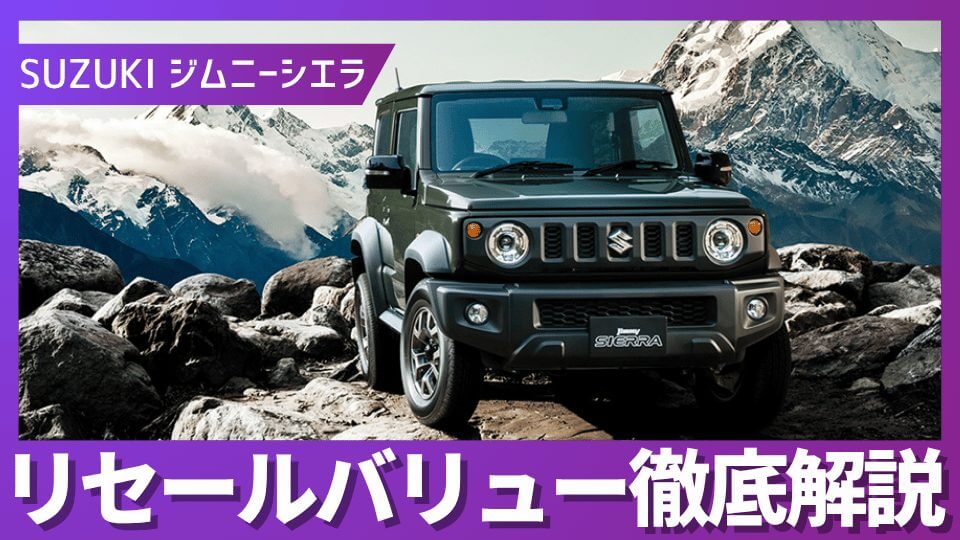 2026年4月最新】ジムニーシエラ リセールバリュー｜ジムニーとの価格差 