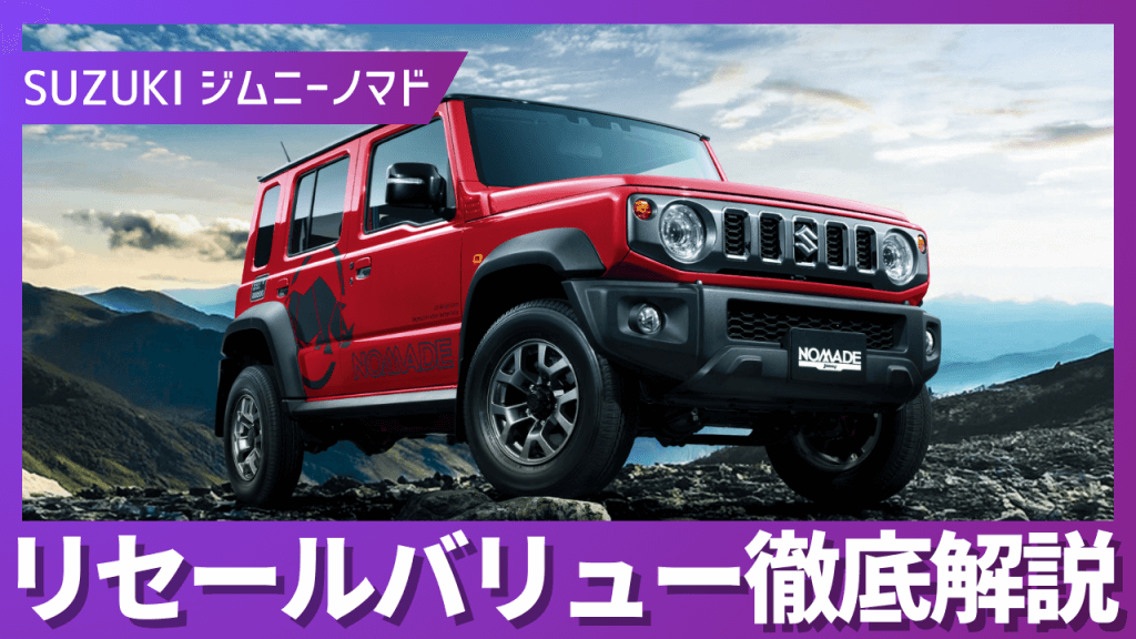 2026年4月最新】ジムニーノマド リセールバリュー｜相場が大幅下落 
