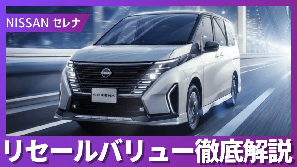 2026年4月最新】セレナ リセールバリュー｜e-POWERの残価率とライバル 