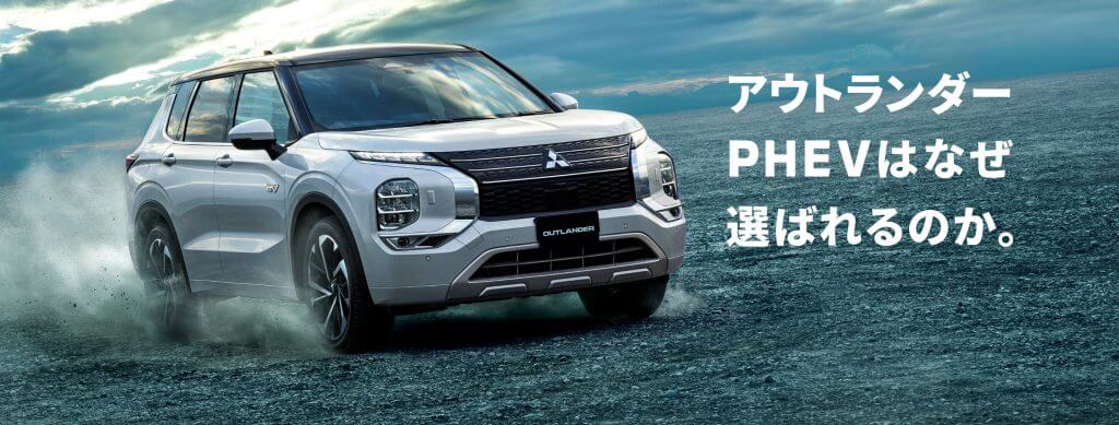 アウトランダーPHEVのLINE無料相場調査