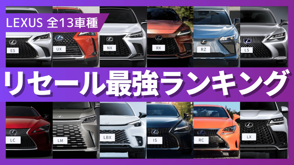【2025年最新】レクサス全13車種のリセールバリューランキング