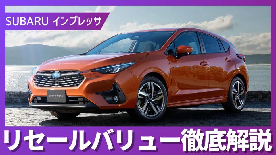 インプレッサ】価値を落とさない選び方と売り時をプロが徹底解説 