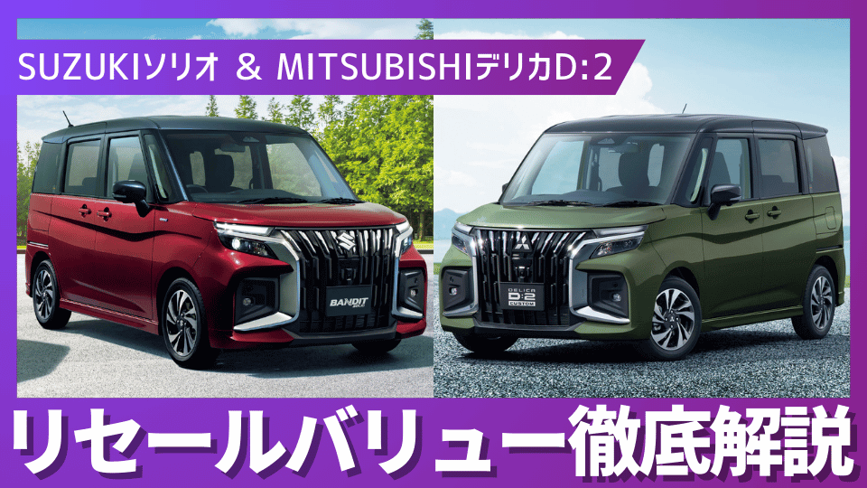 ソリオ×デリカD:2】損しない売り方はどっち？中古相場が動くタイミング 