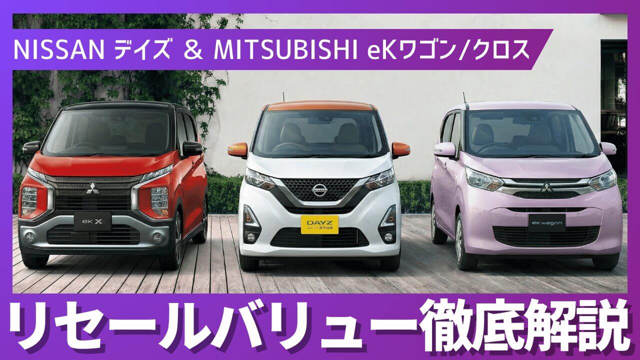 2026年4月最新】デイズ＆eKワゴン＆eKクロス リセールバリュー｜3兄弟 