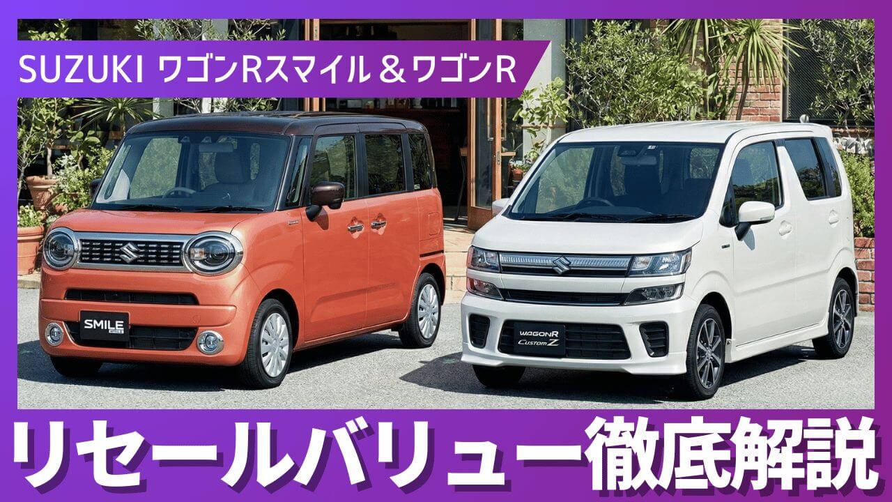 2026年4月最新】ワゴンRスマイル＆ワゴンR リセールバリュー｜月1.6万 