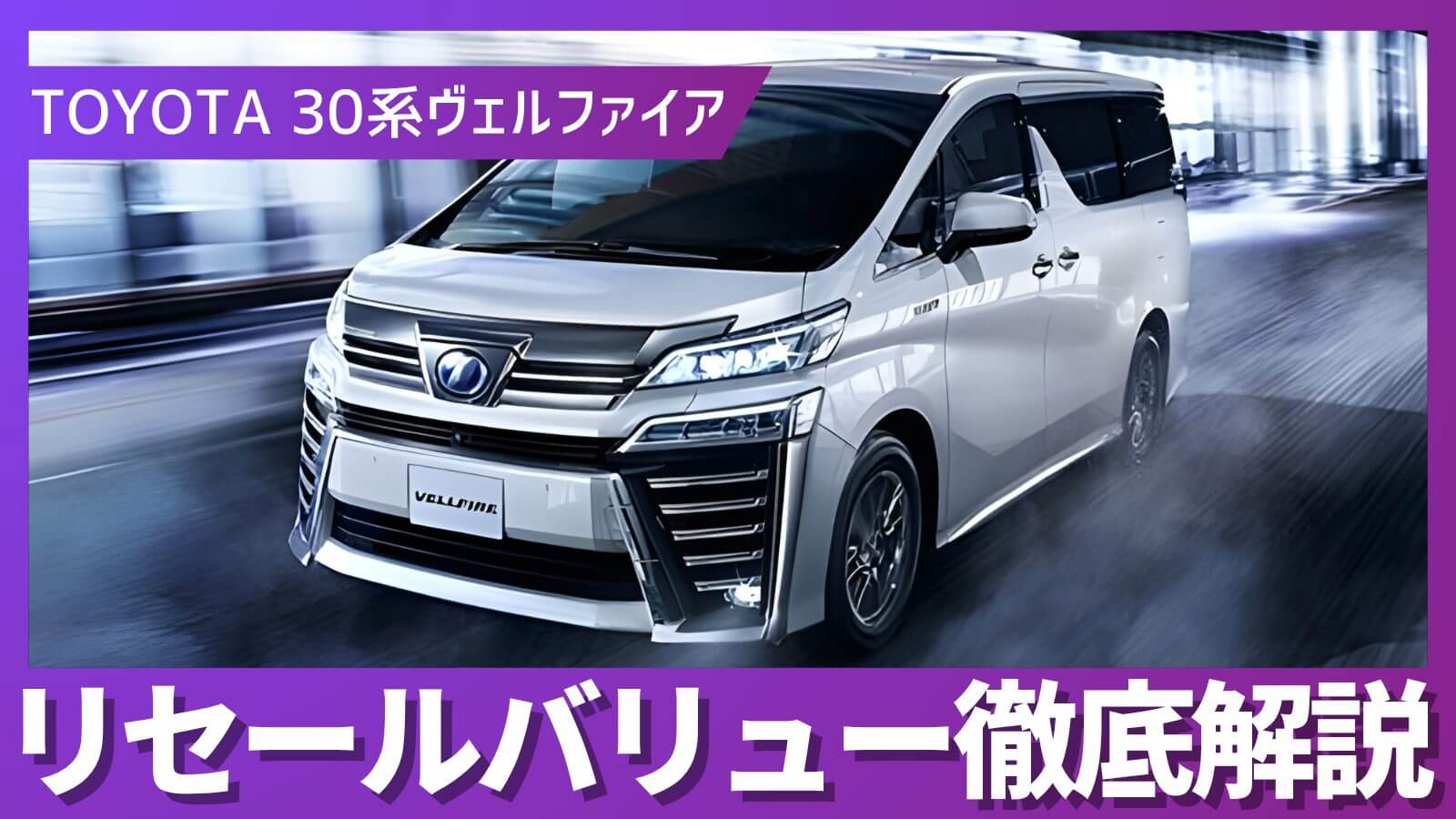 2026年3月最新】30系ヴェルファイア リセールバリュー｜旧型なのに値 