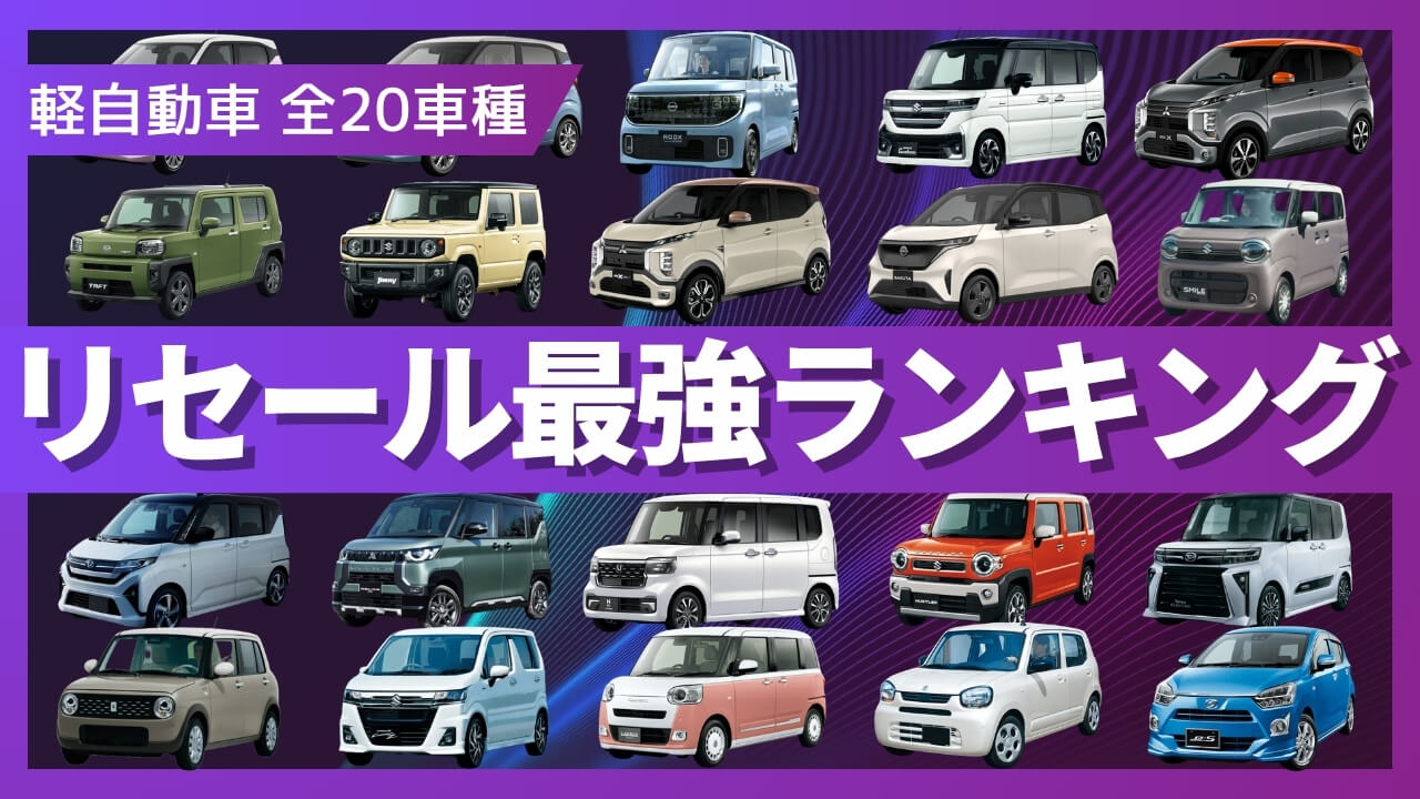 軽自動車全20車種の最強リセールランキング