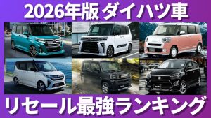 2026年版 ダイハツ車 リセール最強ランキング