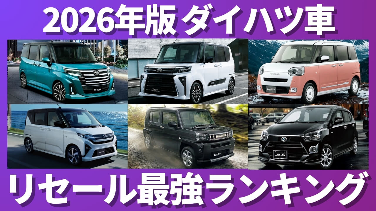 2026年版 ダイハツ車 リセール最強ランキング