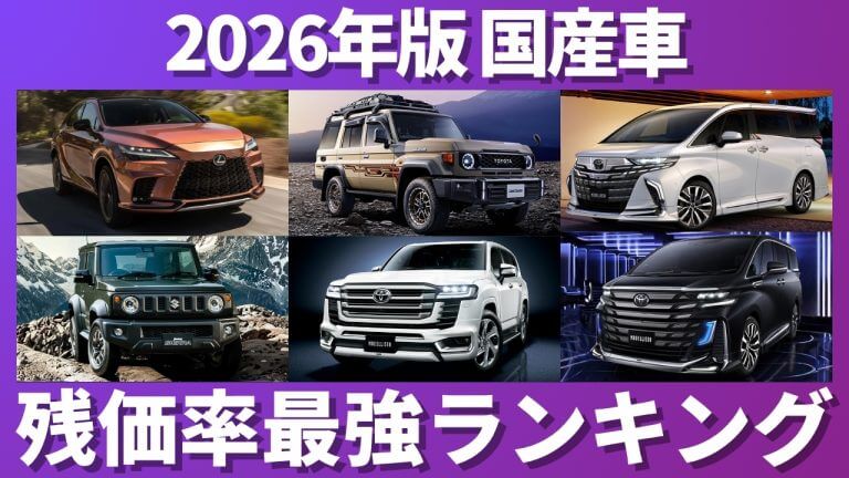 国産車残価率ランキング