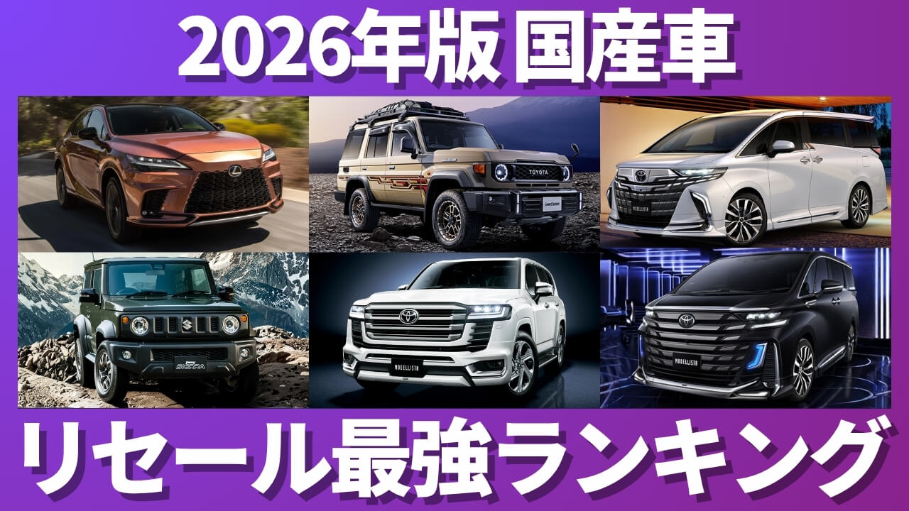 2026年版 国産車 リセール最強ランキング