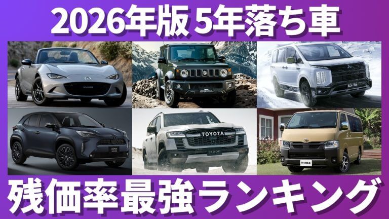 5年落ち残価率ランキング