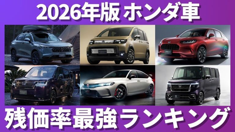 ホンダ車残価率ランキング