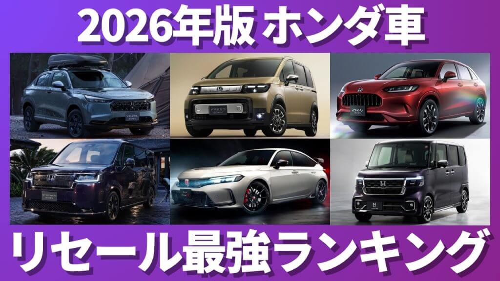 2026年版 ホンダ車 リセール最強ランキング
