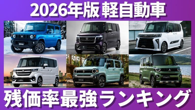 軽自動車残価率ランキング