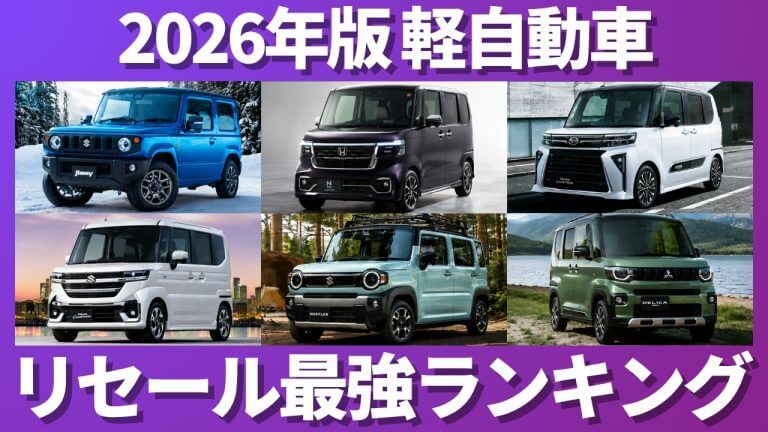 軽自動車リセールランキング