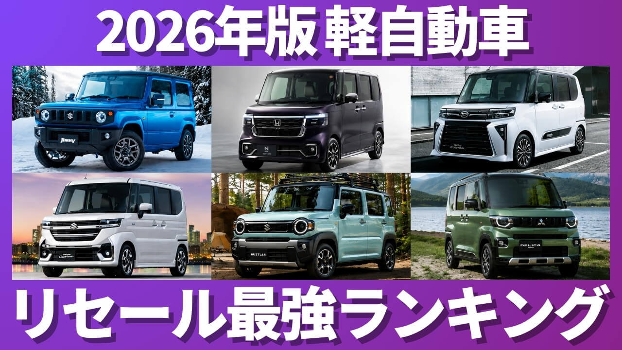2026年版 軽自動車 リセール最強ランキング