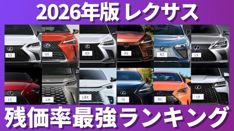 レクサス残価率ランキング