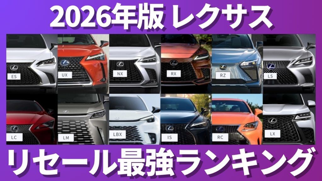 2026年版 レクサス リセール最強ランキング