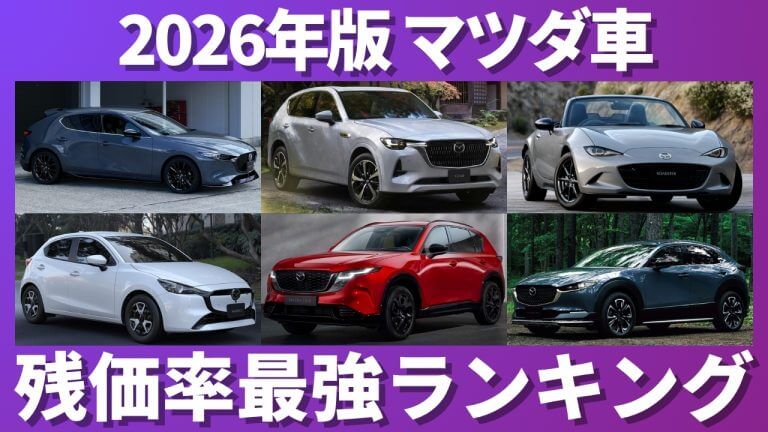 マツダ車残価率ランキング