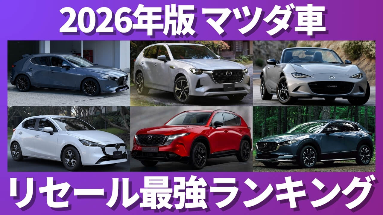 2026年版 マツダ車 リセール最強ランキング