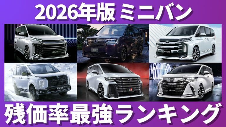ミニバン残価率ランキング