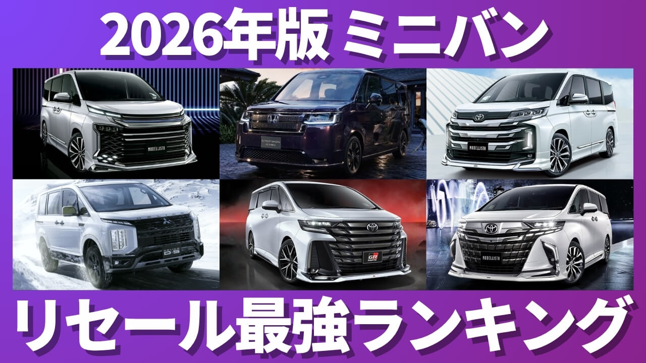 2026年版 ミニバン リセール最強ランキング