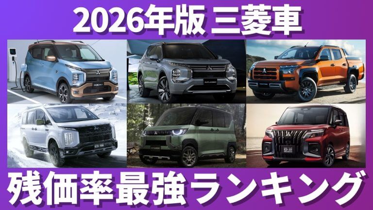三菱車残価率ランキング