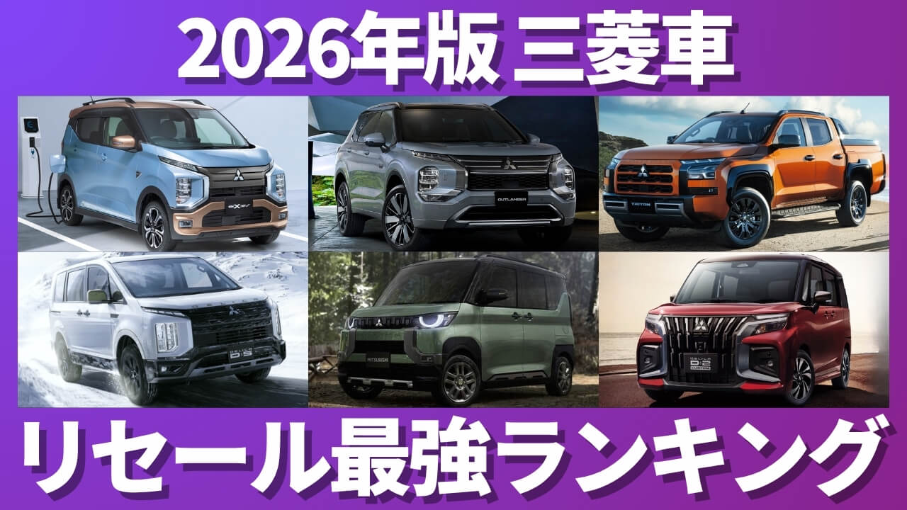 2026年版 三菱車 リセール最強ランキング
