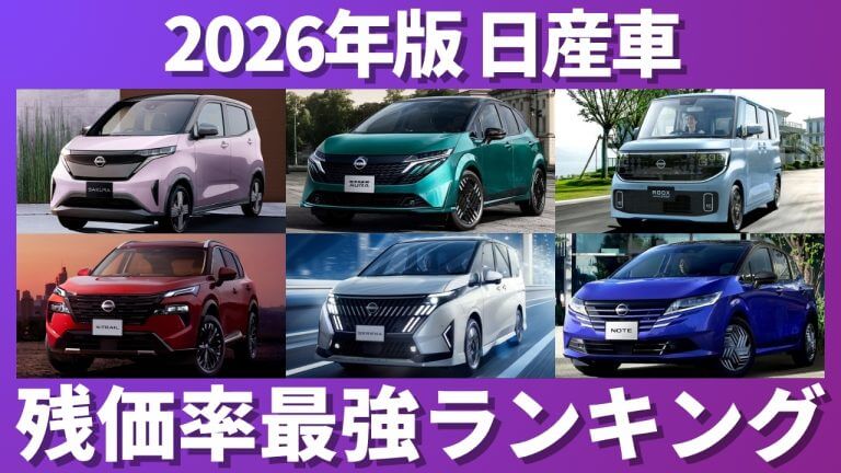 日産車残価率ランキング