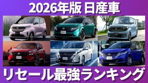 2026年版 日産車 リセール最強ランキング