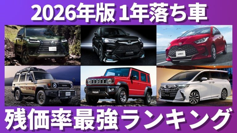 1年落ち残価率ランキング
