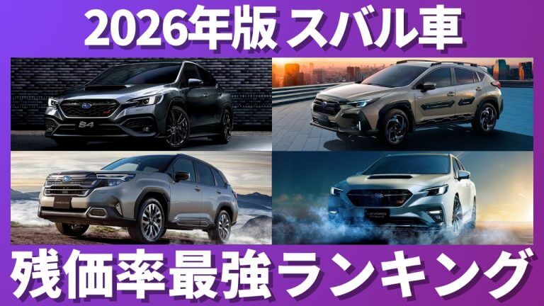 スバル車残価率ランキング