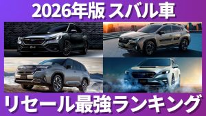 2026年版 スバル車 リセール最強ランキング