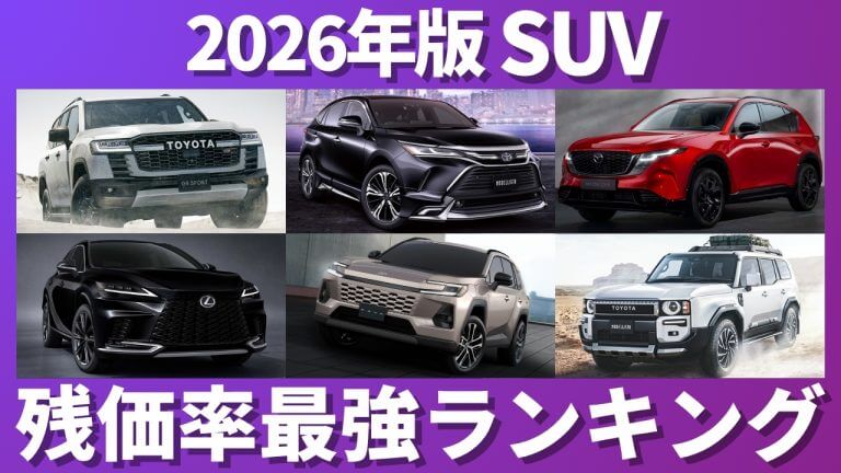 SUV残価率ランキング