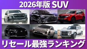 2026年版 SUV リセール最強ランキング