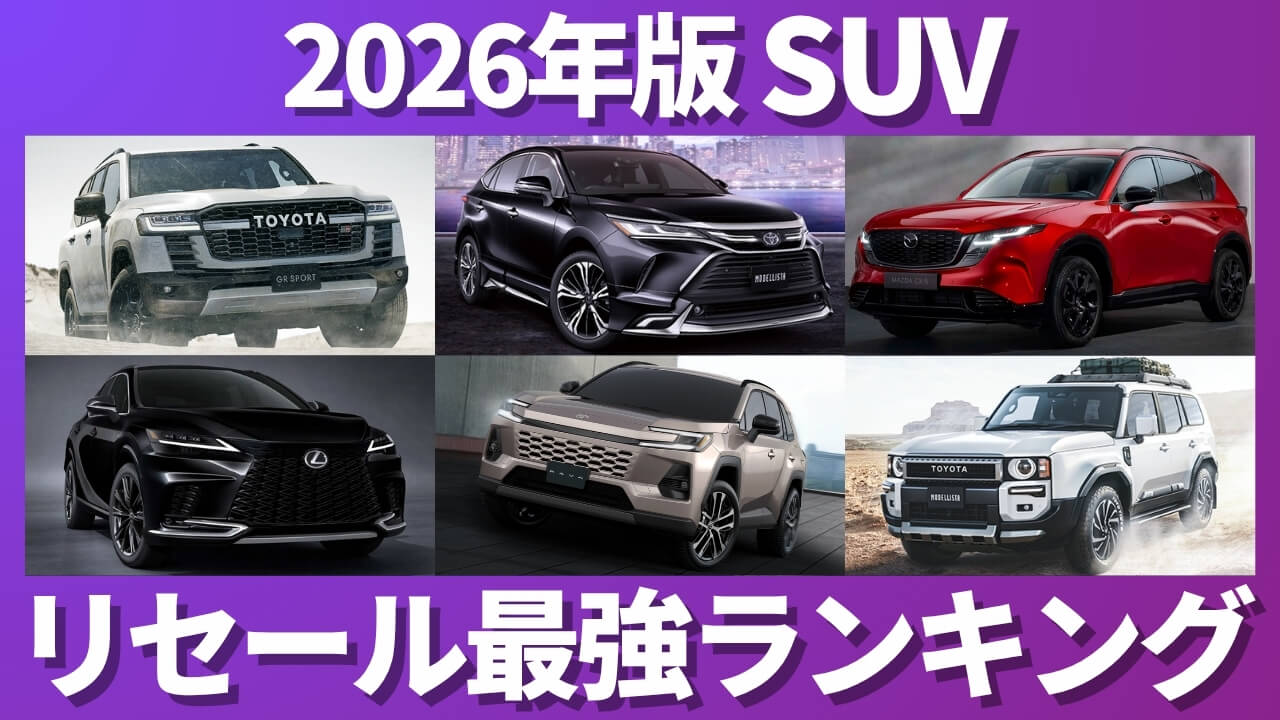 2026年版 SUV リセール最強ランキング