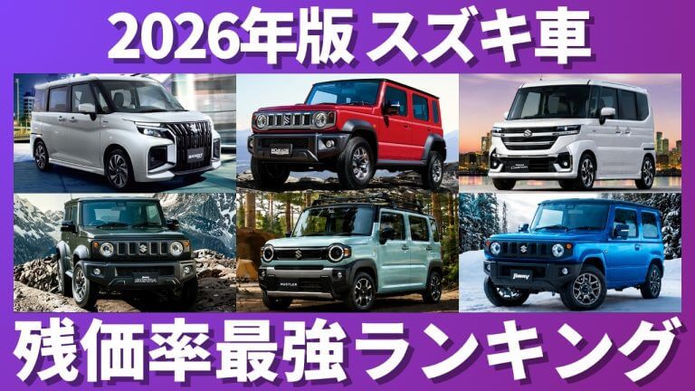 スズキ車残価率ランキング
