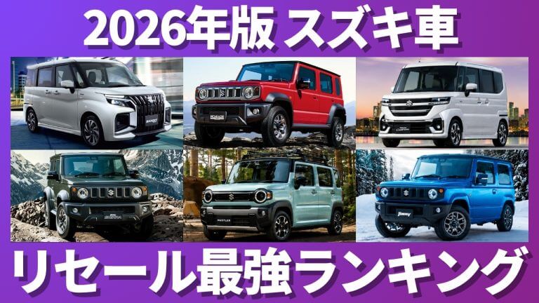 スズキ車リセールランキング