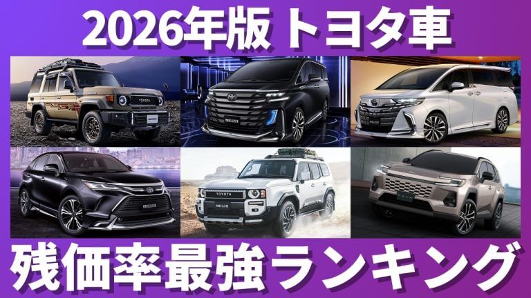 トヨタ車残価率ランキング